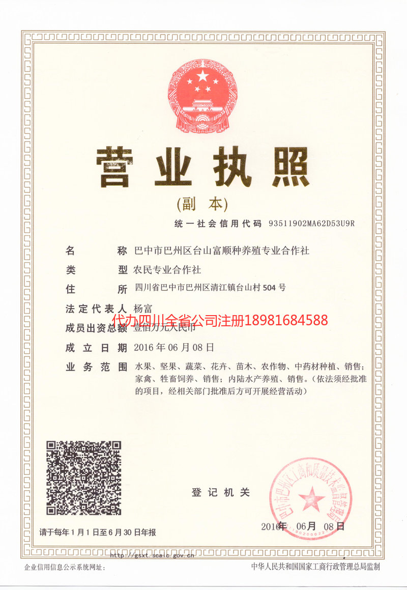 渝北渝北台山富顺种养殖专业合作社